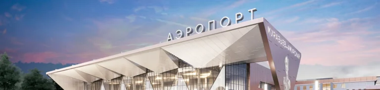 Строительство нового аэровокзального комплекса в аэропорту Благовещенск (Игнатьево)