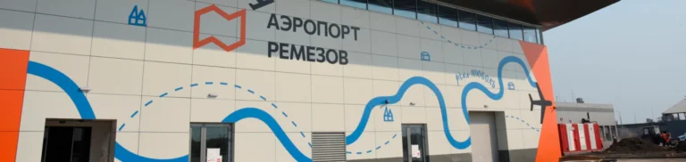 Аэропорт Ремезов (г. Тобольск)