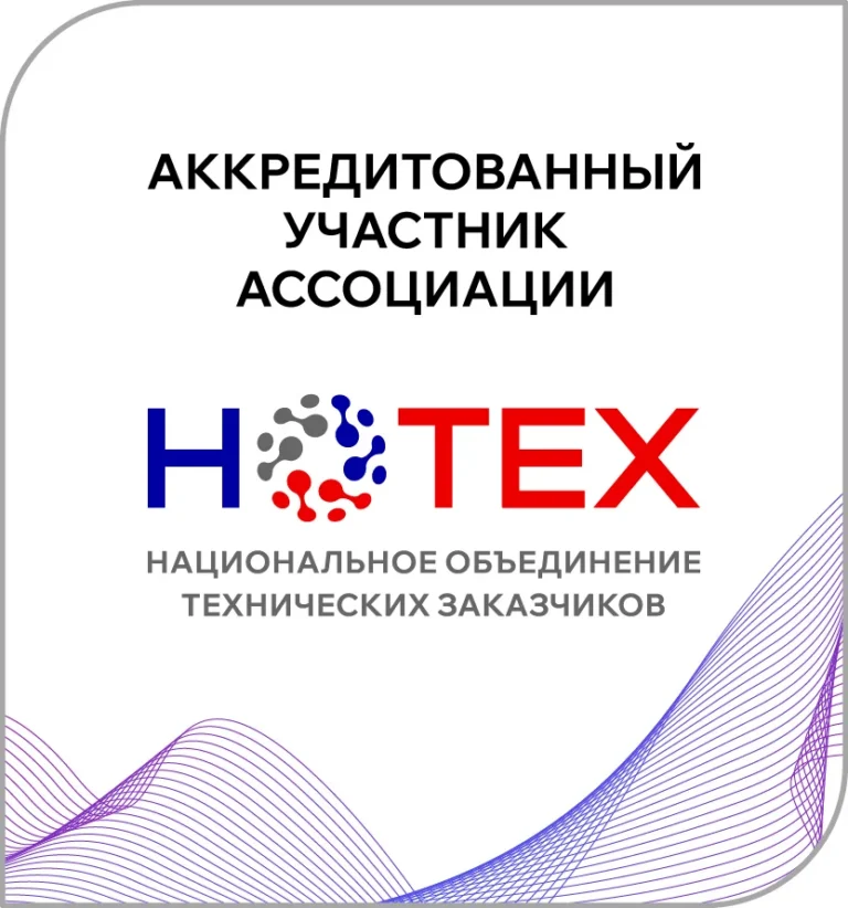 ГК "Спектрум" является аккредитованным участником Ассоциации НОТЕХ